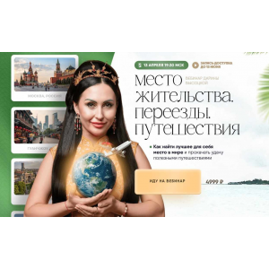 Место жительства. Переезды. Путешествия. Дарина Высоцкая