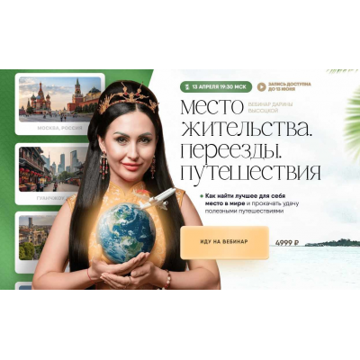 Место жительства. Переезды. Путешествия. Дарина Высоцкая