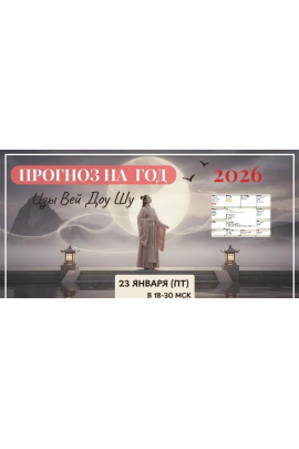 Прогноз на 2026 год. Цзы Вэй Доу Шу. Юдола Белимирова