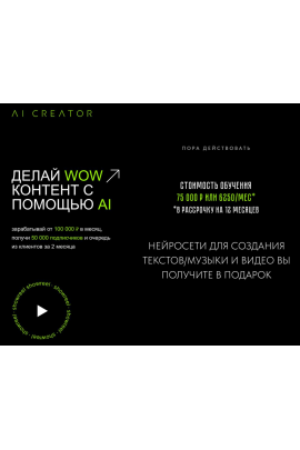 AI Creator. Делай WOW контент с помощью AI.  Егор Гайдук AI Creator