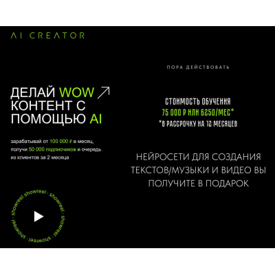 AI Creator. Делай WOW контент с помощью AI.  Егор Гайдук AI Creator