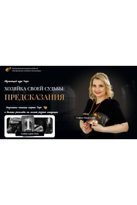 Хозяйка своей судьбы предсказания. Урок 2  София Вюрстлин