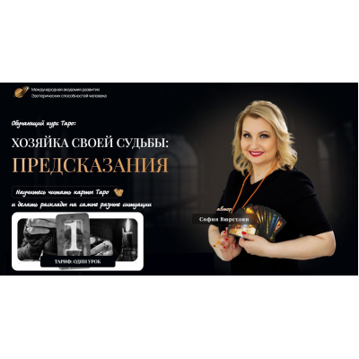 Хозяйка своей судьбы предсказания. Урок 2  София Вюрстлин