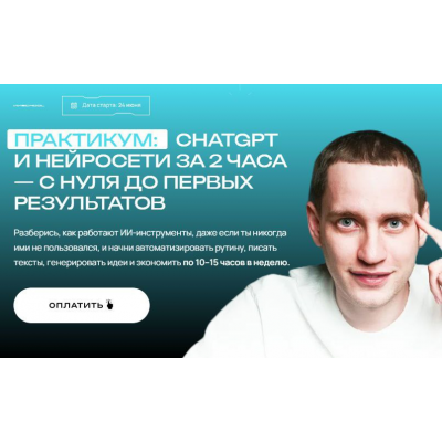 ChatGPT и нейросети за 2 часа. Тариф Максимум с ИИ. Савелий Гришанин