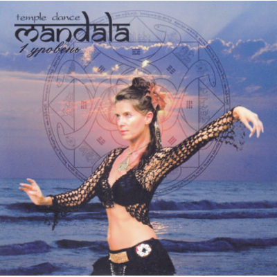 Танец Мандала 1 уровень с Майей. Maya_mandala Майя Мандала