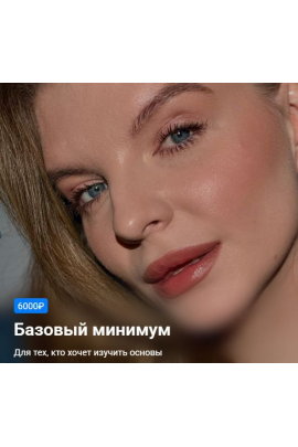Макияжная база. Тариф Базовый минимум. Екатерина Рулева
