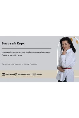 Базовый курс 2025 Жанна Сан-Жак 