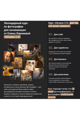 Начало 2.0. Курс по фотографии для начинающих Тариф Оптимальный. Елена Карнеева karneeva.online