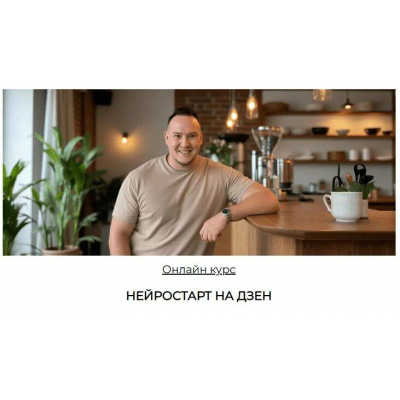 Нейростарт на Дзен. Игорь Градов