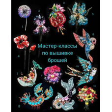 Мастер-классы по вышивке брошей. 12 мастер-классов. Маргарита Калижникова Мастер-классы по вышивке брошей. 12 мастер-классов. Маргарита Калижникова