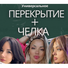 Универсальное перекрытие+челка. Дина Панормова Универсальное перекрытие+челка. Дина Панормова