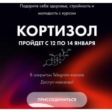 Кортизол. Алёна Ковальчук Кортизол. Алёна Ковальчук