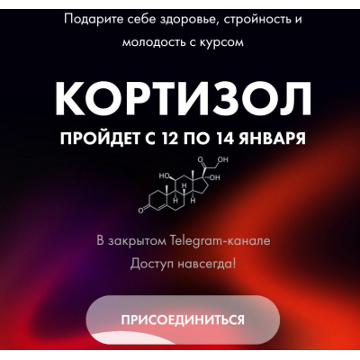 Кортизол. Алёна Ковальчук 