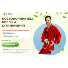 Позвоночник без болей и ограничений. Тариф С куратором. Данила Сусак Позвоночник без болей и ограничений. Тариф С куратором. Данила Сусак