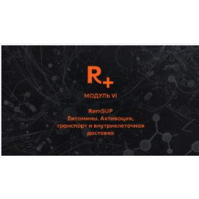 Витамины. Активация, транспорт и внутриклеточная доставка. Модуль 6 Владимир Попов Remee+