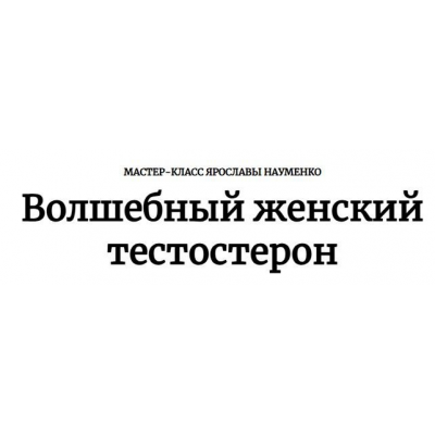 Волшебный женский тестостерон. Ярослава Науменко