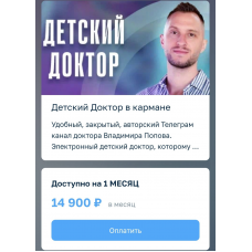 Детский доктор в кармане. Июль 2025 Владимир Попов Детский доктор в кармане. Июль 2025 Владимир Попов
