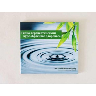 Гипно-Терапевтический Курс Красивое Здоровье. Наталия Вайксельбаумер