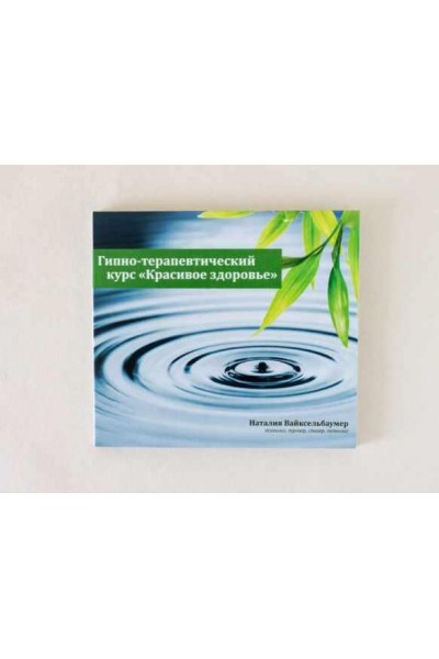 Гипно-Терапевтический Курс Красивое Здоровье. Наталия Вайксельбаумер