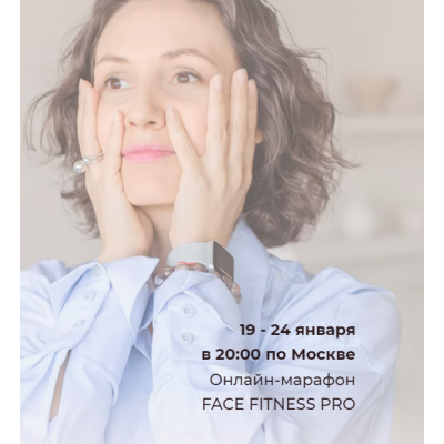 Марафон Face Fitness Pro. Сбрось 5 лет к Новому году. Наталья Дичковская