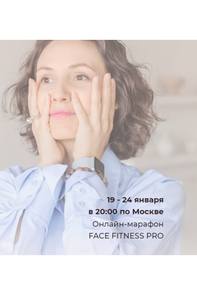 Марафон Face Fitness Pro. Сбрось 5 лет к Новому году. Наталья Дичковская