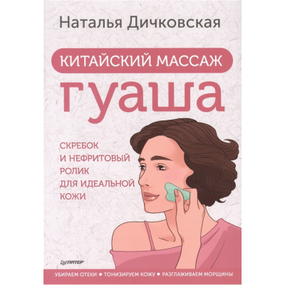 Китайский массаж гуаша. Скребок и нефритовый ролик для идеальной кожи. Наталья Дичковская