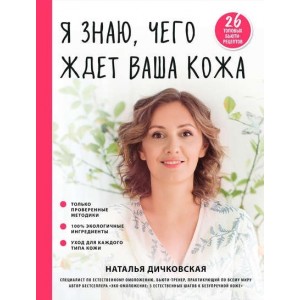 Я знаю, чего ждет ваша кожа. Наталья Дичковская Я знаю, чего ждет ваша кожа. Наталья Дичковская