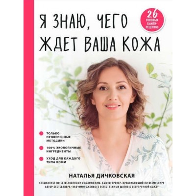 Я знаю, чего ждет ваша кожа. Наталья Дичковская