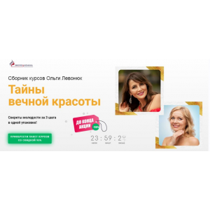 Сборник 3 курсов "Тайны вечной красоты". Ольга Левонюк Сборник 3 курсов "Тайны вечной красоты". Ольга Левонюк