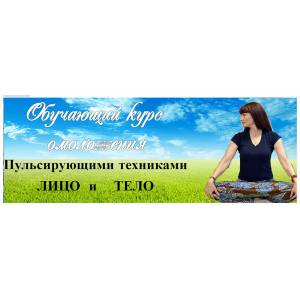 Обучающий курс омоложения. Пульсирующими техниками. Лицо и Тело 2017. Ольга Левонюк