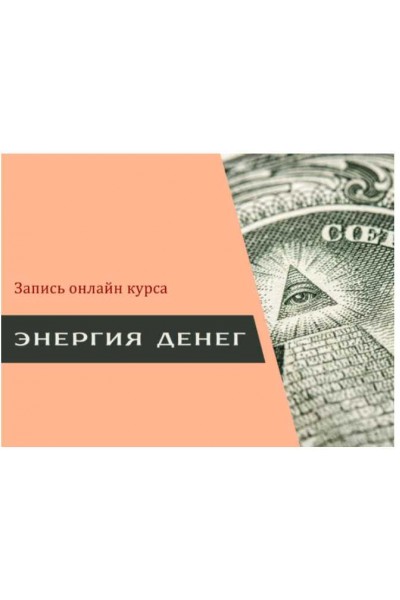 Энергия денег. Наталия Вайксельбаумер