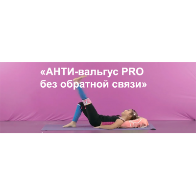 АНТИ-вальгус PRO. Юлия Блюм Биомеханика.Дети