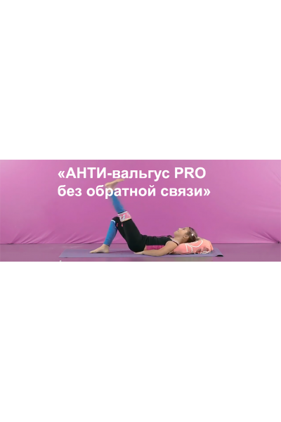 АНТИ-вальгус PRO. Юлия Блюм Биомеханика.Дети