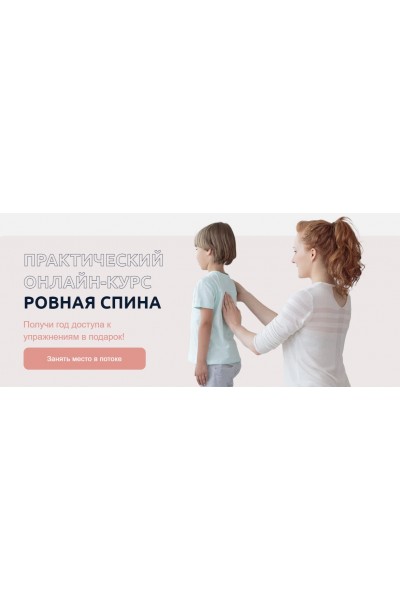 Ровная спина. Юлия Блюм Биомеханика. Дети