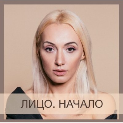 Лицо. Начало. Анна Дерюгина