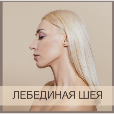 Лебединая шея. Анна Дерюгина