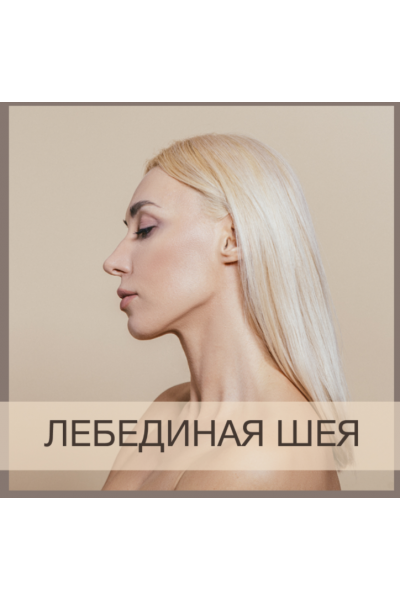 Лебединая шея. Анна Дерюгина