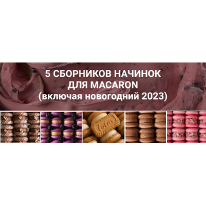 5 сборников начинок для макарон 54 рецепта. Анастасия Воронова  lafarineschool 5 сборников начинок для макарон 54 рецепта. Анастасия Воронова  lafarineschool