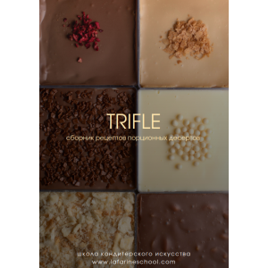 Трайфлы. Анастасия Воронова lafarine.school Трайфлы. Анастасия Воронова lafarine.school