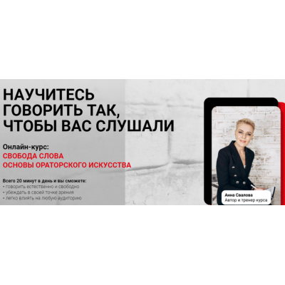 Научитесь говорить так, чтобы вас слушали. Анна Свалова