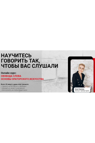 Научитесь говорить так, чтобы вас слушали. Анна Свалова