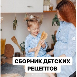 Сборник детских рецептов. Алиса Басеева Сборник детских рецептов. Алиса Басеева