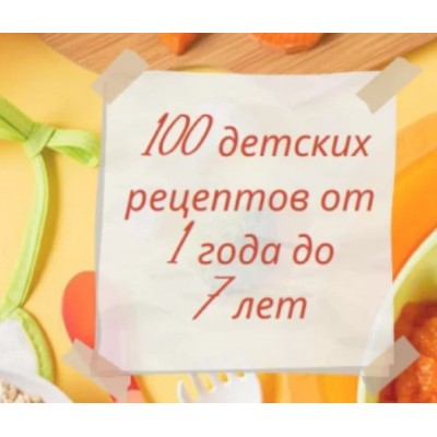 100 детских рецептов от 1 года до 7 лет. Алиса Басеева