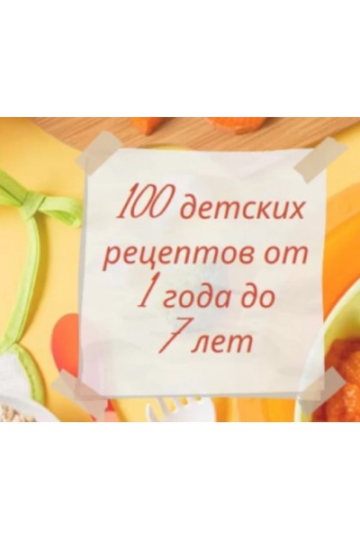 100 детских рецептов от 1 года до 7 лет. Алиса Басеева