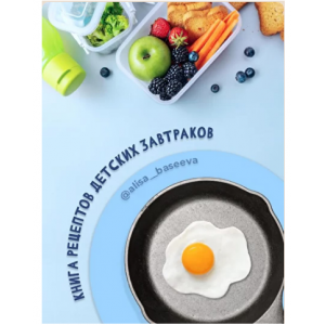 Книга рецептов детских завтраков. Алиса Басеева Книга рецептов детских завтраков. Алиса Басеева