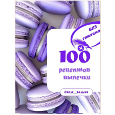 100 рецептов выпечки без глютена. Алиса Басеева
