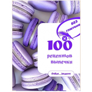 100 рецептов выпечки без глютена. Алиса Басеева 100 рецептов выпечки без глютена. Алиса Басеева