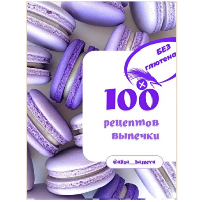 100 рецептов выпечки без глютена. Алиса Басеева