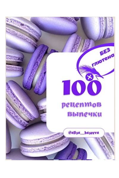 100 рецептов выпечки без глютена. Алиса Басеева