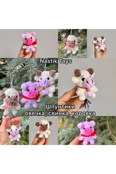 Шпунтики овечка, свинка, коровка. Анастасия Воронова Nastik Toys